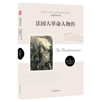 法國大革命人物傳 pdf epub mobi 電子書 下載