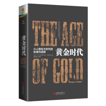 黄金时代：小人物在大时代的处境和选择 pdf epub mobi 电子书 下载