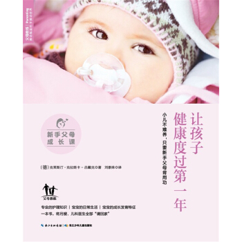 新手父母成長課：讓孩子健康度過第一年 pdf epub mobi 電子書 下載