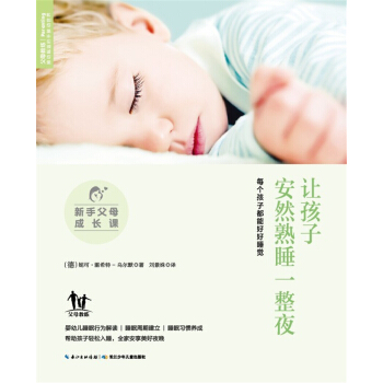 新手父母成長課：讓孩子安然熟睡一整夜