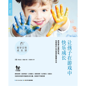 新手父母成長課：讓孩子在遊戲中快樂成長 pdf epub mobi 電子書 下載