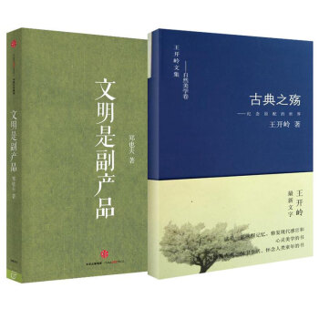 古典中国：古典之殇 纪念原配的世界+文明是副产品（套装2册） pdf epub mobi 电子书 下载