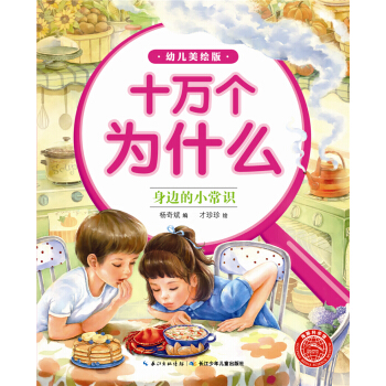 十萬為什麼（幼兒美繪版）：身邊的小常識 [3-6歲] pdf epub mobi 電子書 下載