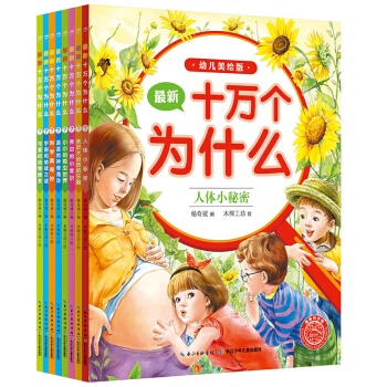 十萬為什麼（幼兒美繪版）：十萬個為什麼（幼兒美繪版）：套全8冊 [3-6歲] pdf epub mobi 電子書 下載