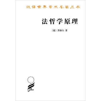 法哲學原理(漢譯名著本) pdf epub mobi 電子書 下載