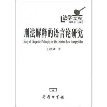 法學文庫：刑法解釋的語言論研究 pdf epub mobi 電子書 下載