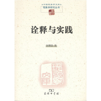 中国现象学文库·现象学研究丛书：诠释与实践 pdf epub mobi 电子书 下载