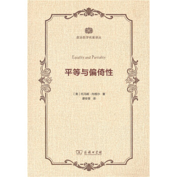 政治哲學名著譯叢：平等與偏倚性 pdf epub mobi 電子書 下載