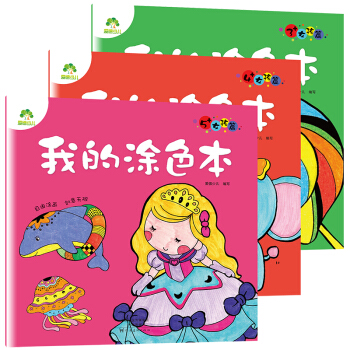 愛德少兒我的塗色本女孩篇：3歲+4歲+5歲（套裝共3冊） [3-5歲] pdf epub mobi 電子書 下載