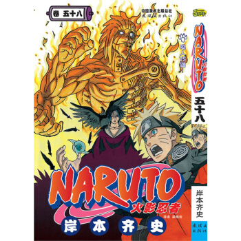 现货发售授权正版漫画火影忍者第58卷(鸣人VS鼬！) pdf epub mobi 电子书 下载