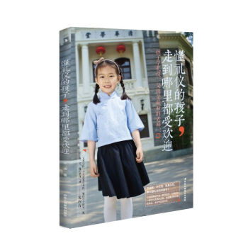 懂禮儀的孩子，走到哪裏都受歡迎 pdf epub mobi 電子書 下載