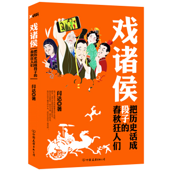 戲諸侯：把曆史活成段子的春鞦狂人們 pdf epub mobi 電子書 下載