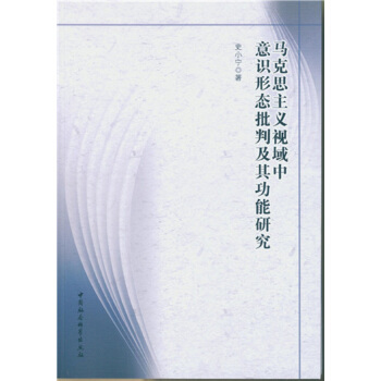 馬剋思主義視域中意識形態批判及其功能研究 pdf epub mobi 電子書 下載