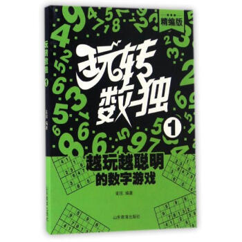 玩轉數獨(精編版)(1) pdf epub mobi 電子書 下載