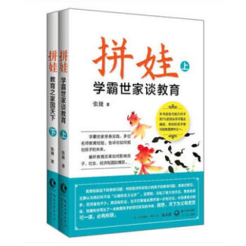 拼娃:學霸世傢談教育 pdf epub mobi 電子書 下載