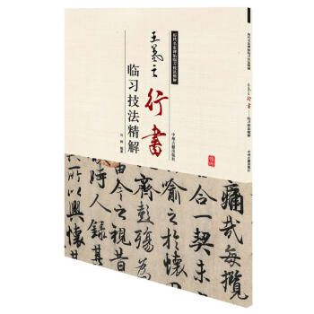 历代名家碑帖临习技法精解：王羲之行书临习技法精解 pdf epub mobi 电子书 下载