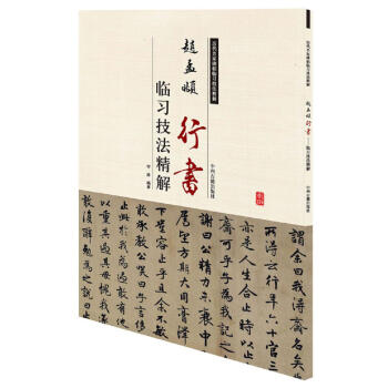 曆代名傢碑帖臨習技法精解：趙孟頫行書臨習技法精解 pdf epub mobi 電子書 下載