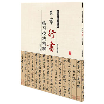 历代名家碑帖临习技法精解：米芾行书临习技法精解 pdf epub mobi 电子书 下载