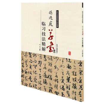 历代名家碑帖临习技法精解：孙过庭草书临习技法精解（下卷） pdf epub mobi 电子书 下载