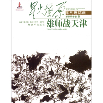 星火燎原係列連環畫（解放戰爭捲19）：雄師戰天津 pdf epub mobi 電子書 下載