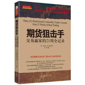 期货狙击手：交易赢家的21周全记录 [Diary of a Professional Commodity Trader Lessons from 21 Weeks of Real Trading] pdf epub mobi 电子书 下载