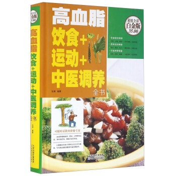 高血脂饮食+运动+中医调养全书（超值全彩白金版） pdf epub mobi 电子书 下载