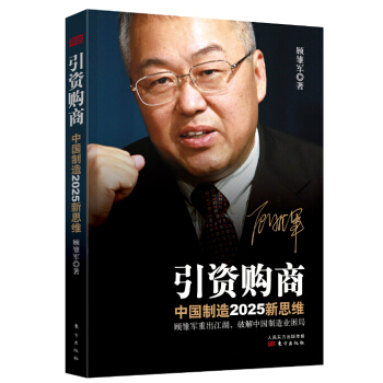 引資購商：中國製造2025新思維 pdf epub mobi 電子書 下載