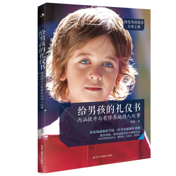 給男孩的禮儀書:內涵提升與有修養地待人處事