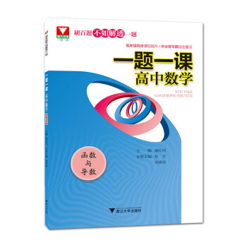 一題一課 高中數學(函數與導數) /浙大優學 pdf epub mobi 電子書 下載