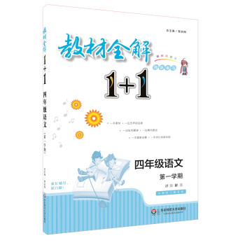 教材全解1+1：四年級語文（第一學期 創新彩繪本 同步講習） pdf epub mobi 電子書 下載