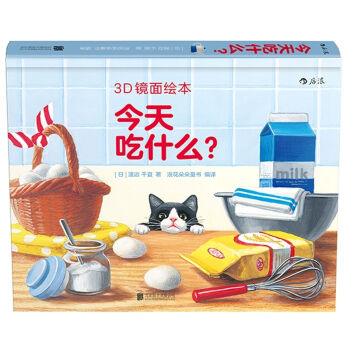 今天吃什麼（3D鏡麵繪本） [3-6歲] pdf epub mobi 電子書 下載