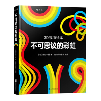 不可思議的彩虹（3D鏡麵繪本） [3-6歲] pdf epub mobi 電子書 下載