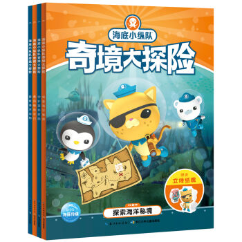 海底小纵队奇境大探险（套装 全4册） [4-8岁] pdf epub mobi 电子书 下载