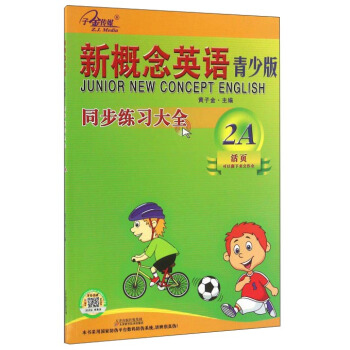 新概念英語青少版同步練習大全（2A） [Junior New Concept English] pdf epub mobi 電子書 下載