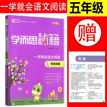 2018学而思秘籍 一学就会语文阅读专题突破(五年级)小学教辅 阅读阶梯训练教辅书 pdf epub mobi 电子书 下载