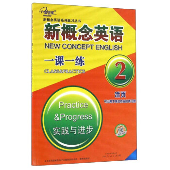 新概念英語一課一練2：實踐與進步 [New Concept English Class & practice 2:Practice & progress] pdf epub mobi 電子書 下載