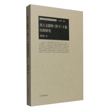 齣土文獻與《曾子》十篇比較研究 pdf epub mobi 電子書 下載