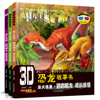 3D恐龙故事书.鹦鹉嘴龙的庞大族群（套装全3册） [3-5岁] pdf epub mobi 电子书 下载