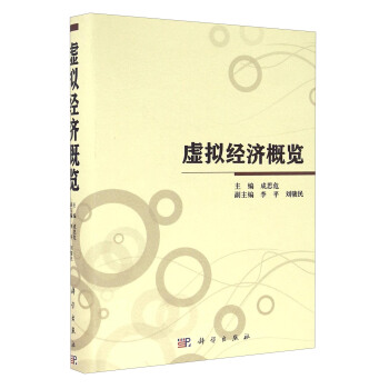 虛擬經濟縱覽 pdf epub mobi 電子書 下載