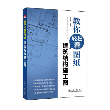 教你輕鬆看圖紙 建築結構施工圖 pdf epub mobi 電子書 下載
