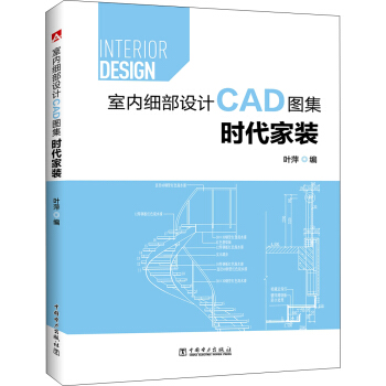 室内细部设计CAD图集 时代家装