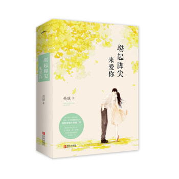 踮起脚尖来爱你（上下）附：书签+海报+卡片 pdf epub mobi 电子书 下载