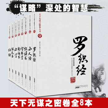 天下无谋之秘卷八书.止学 罗织经/来俊臣 小人经 权谋书 守弱学 韬晦术 解厄鉴 仕经