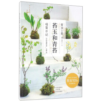 苔玉和青苔 培育日記 pdf epub mobi 電子書 下載