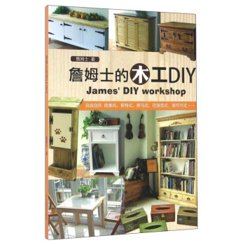詹姆士的木工DIY pdf epub mobi 電子書 下載