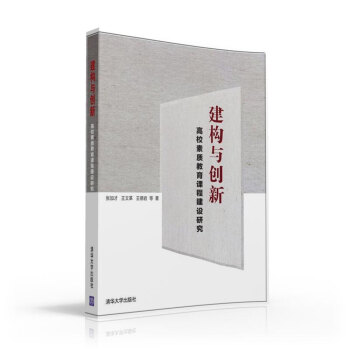 建构与创新：高校素质教育课程建设研究 pdf epub mobi 电子书 下载