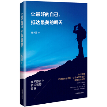 让最好的自己，抵达最美的明天 pdf epub mobi 电子书 下载