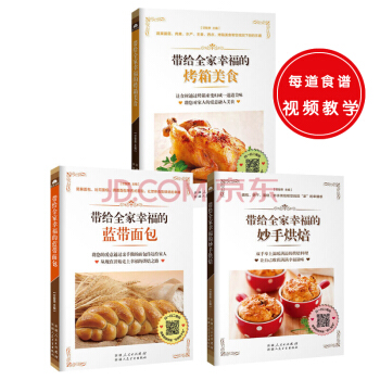 帶給全傢幸福的藍帶麵包+帶給全傢幸福的妙手烘焙+帶給全傢幸福的烤箱美食（共三冊） pdf epub mobi 電子書 下載