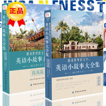 英語小故事大全集 基礎篇+英語小故事大全集 提高篇（全兩冊）英語作文寫作提高訓練詞匯 pdf epub mobi 電子書 下載