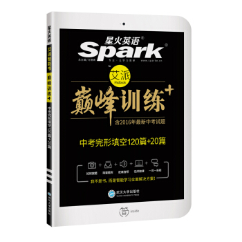 星火英语 巅峰训练 艾派智能书：中考完形填空120篇+20篇(2017全新上市 附2016年中考试题) pdf epub mobi 电子书 下载